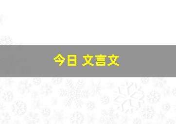 今日 文言文